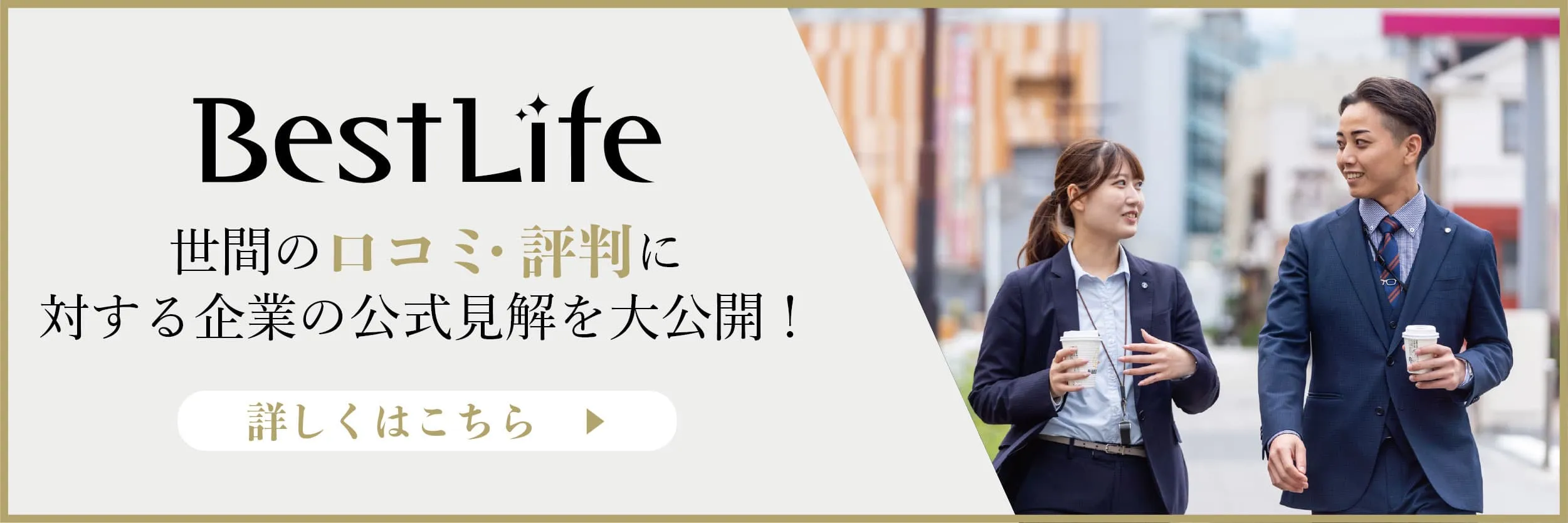 ベストライフの口コミ・評判