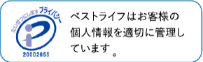 プライバシーマーク