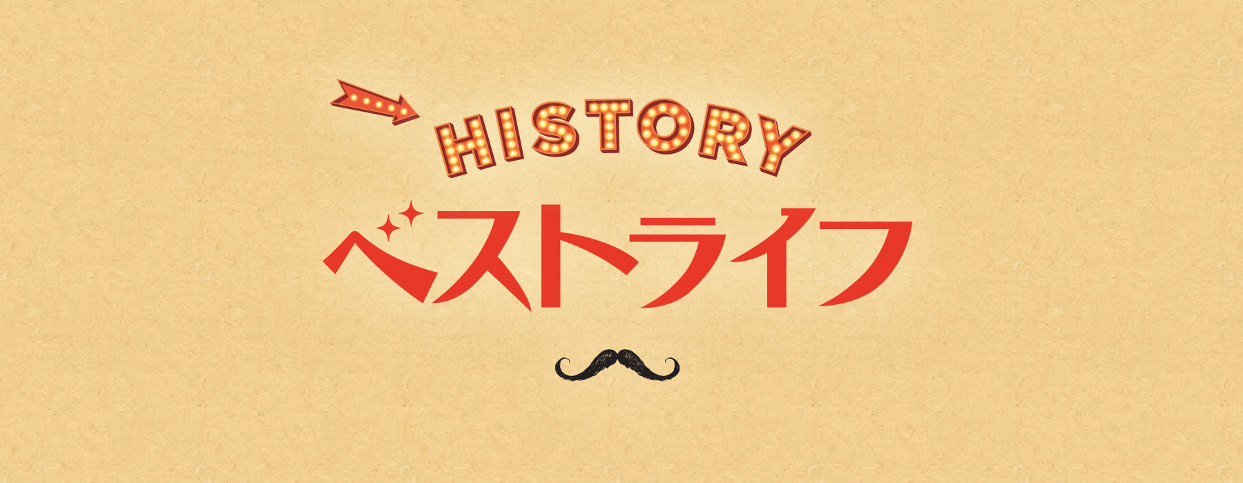 HISTORY ベストライフ
