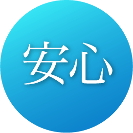 安心