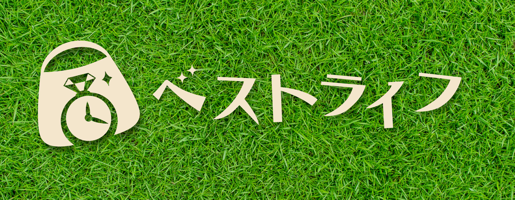 ベストライフ